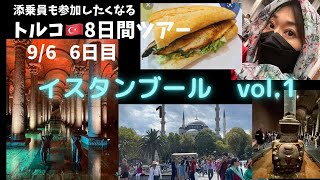 ＜阪急交通社　トルコ旅行8日間＞6日目☆イスタンブール観光＆個人散策
