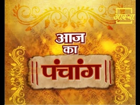 Aaj Ka Panchang 13 December 2018 | आज का पंचांग - 13 दिसंबर 2018। आस्था चैनल