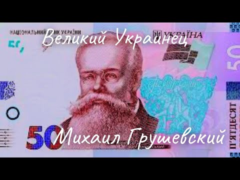 Выдающийся Украинец Михаил Сергеевич Грушевский