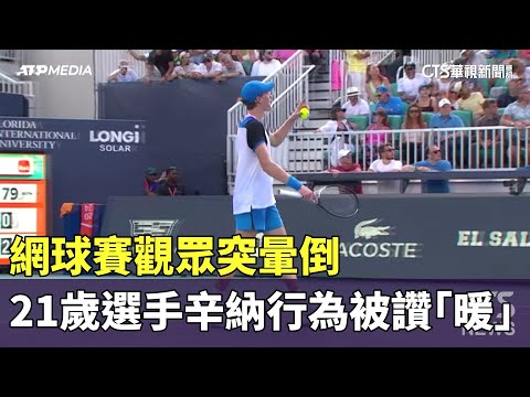 網球賽觀眾突暈倒　21歲選手辛納行為被讚「暖」