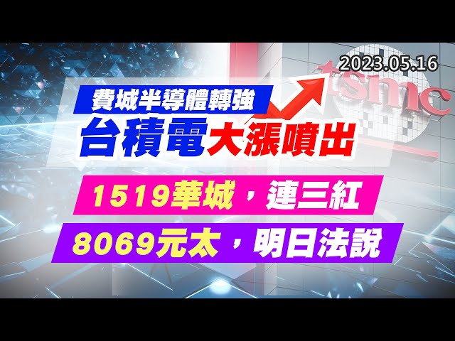 20230516《股市最錢線》#高閔漳 費城半導體轉強，台積電大漲噴出””1519華城，連三紅。8069元太，明日法說