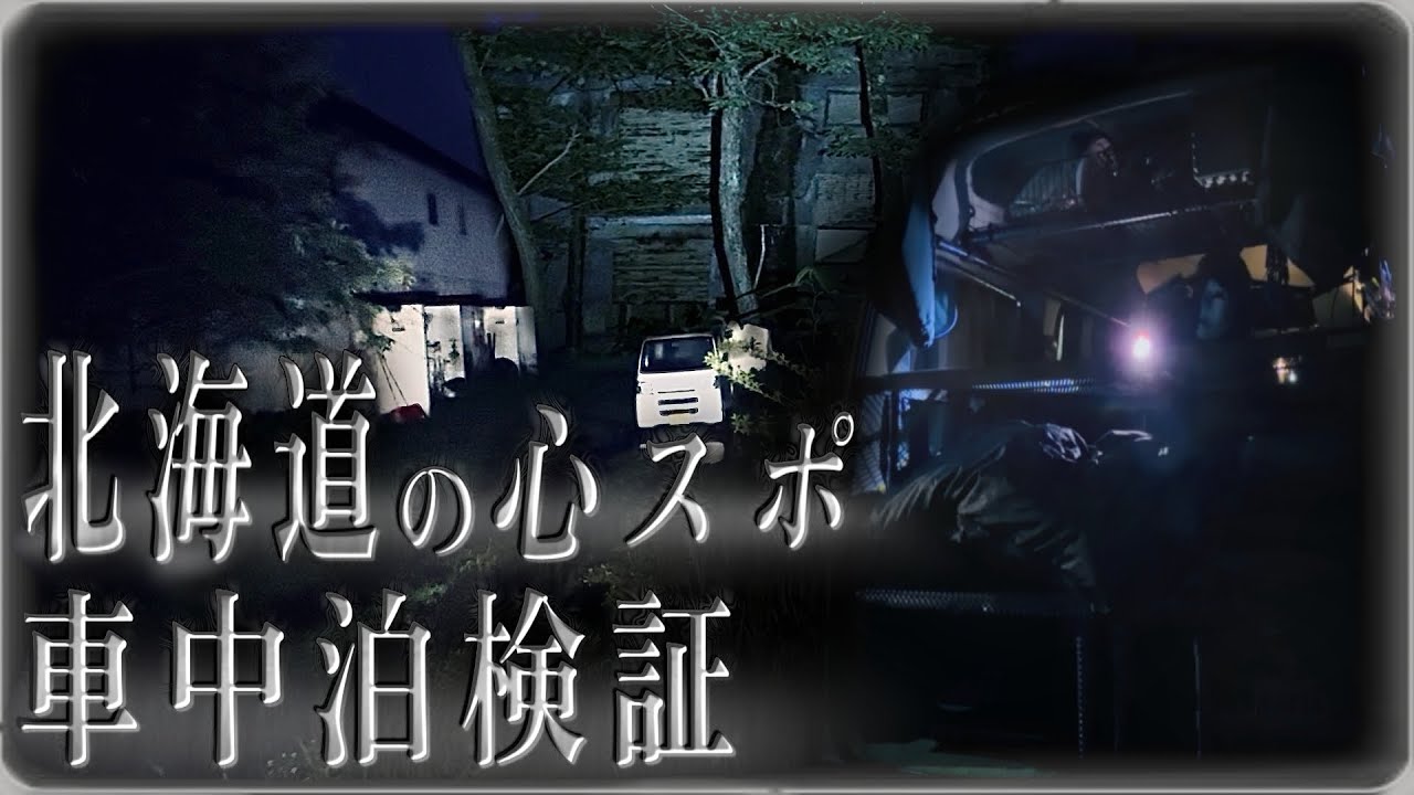 ♯3【北海道】人が失踪する廃校で背後からナニカが…。