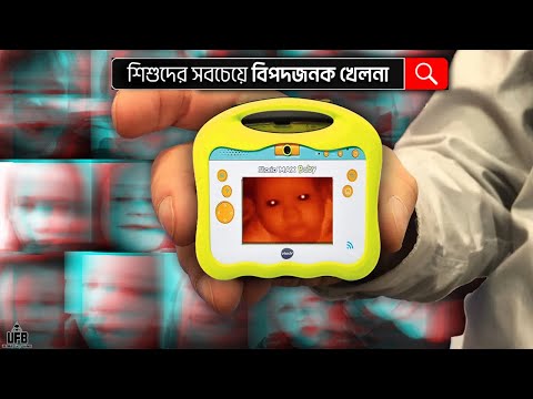 এটি ছিল শিশুদের জন্যে বানানো সবচেয়ে বিপদজনক খেলনা || UFB