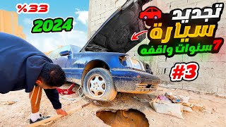 تجديد سيارة مرسيدس مهجورة من 7 سنوات????????( الجزء الثالـث )????????