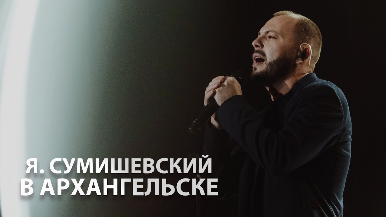 Я. Сумишевский - концерт в Архангельске Видеоотчёт
