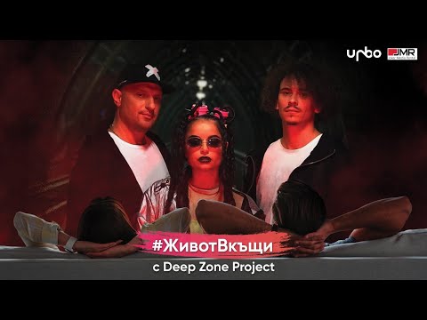Deep Zonе - Live Stream Concert - "Живот Вкъщи" (18.04.2020)