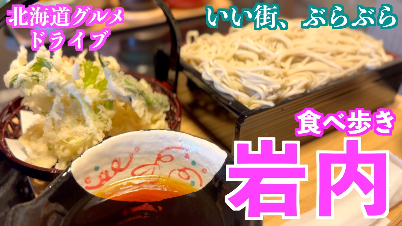 【岩内の旅】何度も訪れたくなるまち、岩内でいつもの定番から新しくお邪魔するお店まで