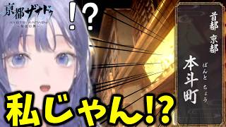 【亰都ザナドゥ#01】開始初手で「ぽんと町」が登場して大困惑する先斗寧【ネタバレ注意/にじさんじ切り抜き】