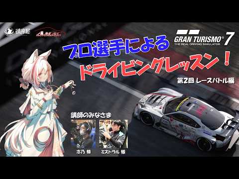 #93 【GT7】プロ選手によるドライビングレッスン!レースバトルのイロハを学びます!!【初見様歓迎】