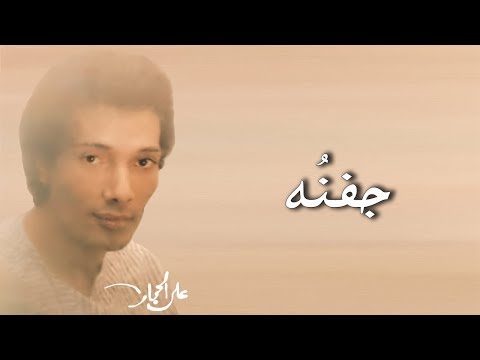 جفنه - علي الحجار | Ali Elhaggar - gafnoho