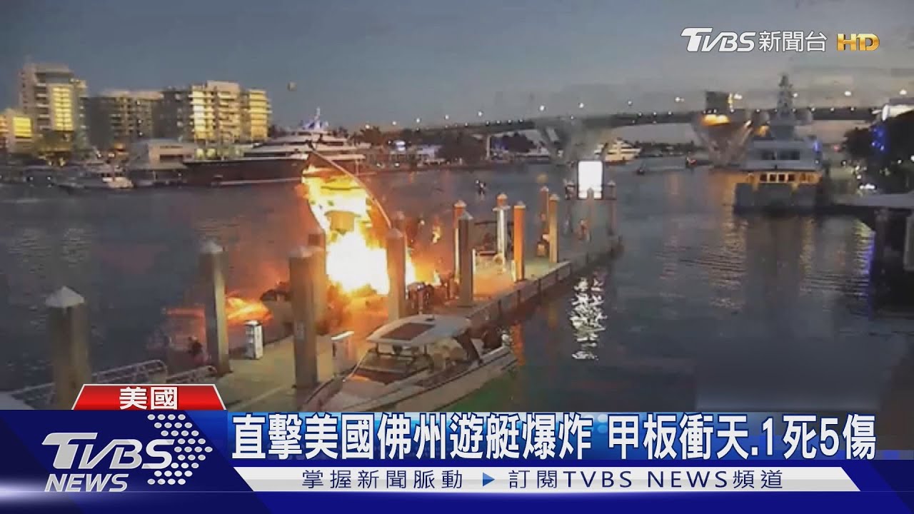 加油惹禍?美國佛州遊艇停岸邊爆炸 甲板衝天、1死5傷