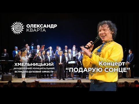 Концерт Олександра Кварти з оркестром в Хмельницькому 2023