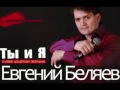 ЕВГЕНИЙ БЕЛЯЕВ - ТЫ И Я (2015) 
