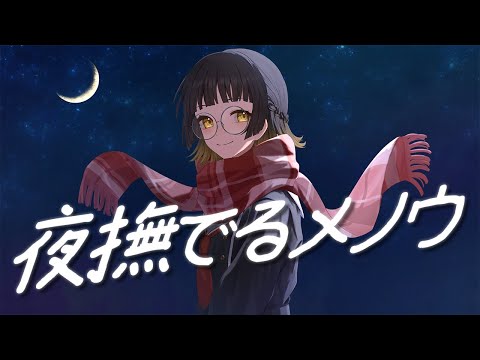 【オリジナルMV】"夜撫でるメノウ"歌ってみた【緋時星杏】