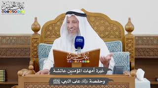 1021 - غيرة أمهات المؤمنين عائشة وحفصة رضي الله عنهن على النبي ﷺ - عثمان الخميس