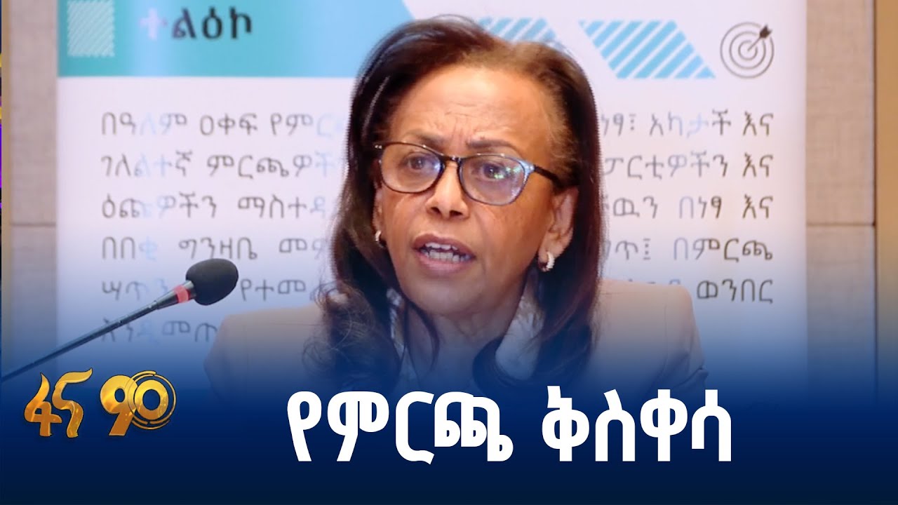 ሀገር አቀፉ ምርጫ