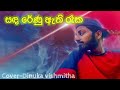 සඳ රේණු ඇති රෑක Sanda Renu Athi Raka Prasanga Thisera Shashika Nisansala ️