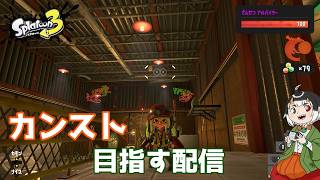 【スプラ３】ムニ・エールでカンスト目指す！その２【ゲーム配信】