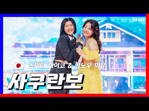 [클린버전] 스미다 아이코(住田愛子) & 카노우 미유(かのうみゆ) - 사쿠란보(さくらんぼ)｜⚡한일가왕전⚡240507