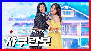 Download lagu [클린버전] 스미다 아이코(住田愛子) & 카노우 미유(かのうみゆ) - 사쿠란보(さくらんぼ)｜⚡한일가왕전⚡240507 mp3