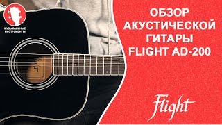 Video thumbnail for Обзор акустической гитары FLIGHT AD-200 by Музыкальные Инструменты