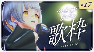 【歌枠】しっとり歌枠～～！-Midnight station #47 【HACHI】