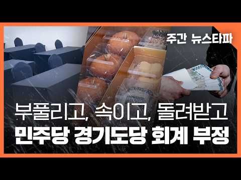 [주간 뉴스타파] 부풀리고, 속이고, 돌려받고... 민주당 경기도당 회계 부정 의혹