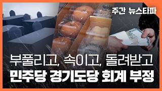 [뉴스타파]민주당 경기도당 회계부정 의혹
