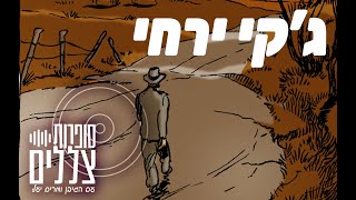 ג'קי ירחי VS קומיקס חרדי |  סופרות צללים 4