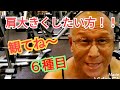 《じぃじの筋トレ》減量中盤!!肩を大きくしたい方!!観てね~!!6種目を紹介します!!