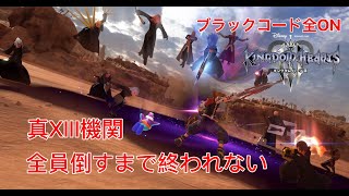 キングダムハーツ３ Re Mind 全ブラックコードONでXIII機関全員倒すまで終われない