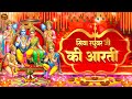 Download Siya Raghuvar Ji Ki Arti सिया रघुवर जी की आरती Ram Ji Ki Arti Ram Bhajan Siyaraghuvarjikiarti Mp3 Song