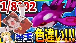 【1/8192】殿堂入り前にのみ出会える伝説のカイオーガ色違いを捕獲するぞ！！【ポケモンRSE】【ゆっくり実況】