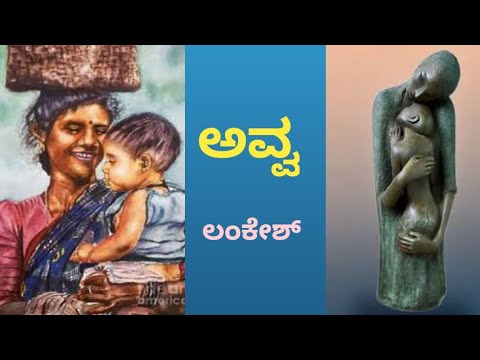 ಅವ್ವ ಪದ್ಯದ ವಿಶ್ಲೇಷಣೆ - Avva poem explanation. ಪಿ. ಲಂಕೇಶ್.