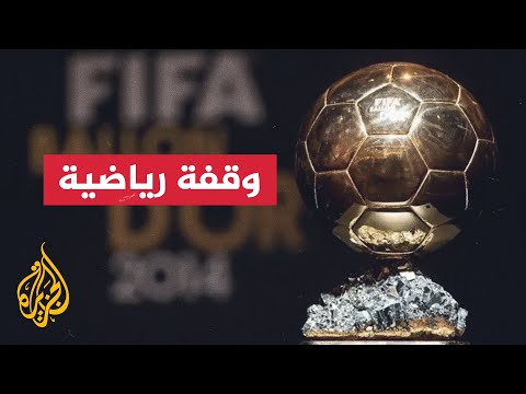 فيديو | الكرة الذهبية لفرانس فوتبول.. متى بدأت؟ ومن أبرز المتوجين بها؟