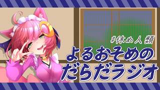 深夜雑談みんなだいじょぶかい？ だらだラジオ【#Vtuber ♂ / #だらだラジオ】