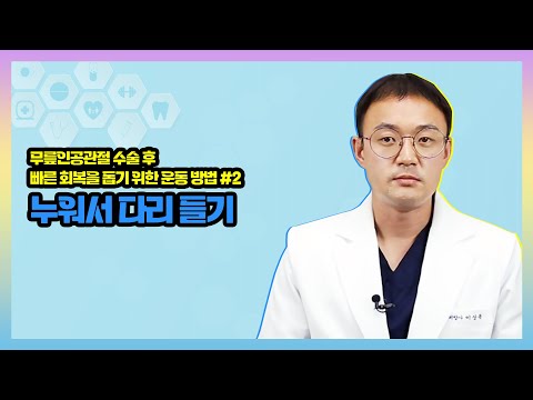 [무릎인공관절수술 후 회복을 위한 운동] 누워서 다리 들기
