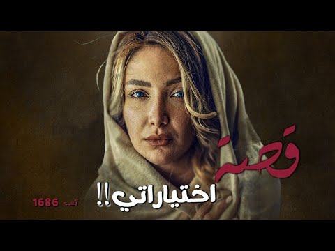 1686 قصة اختياراتي