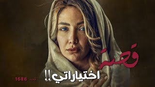 1686 قصة اختياراتي