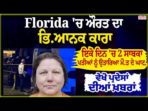 Florida 'ਚ ਔਰਤ ਦਾ ਭਿ.ਆਨਕ ਕਾਰਾ,