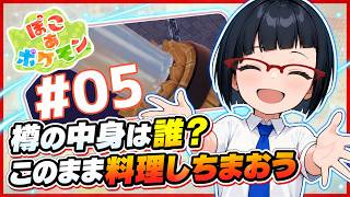 【ぽこ あ ポケモン】弟的ポケモン開拓生活 ～AIアシスタントを添えて～ Part.05