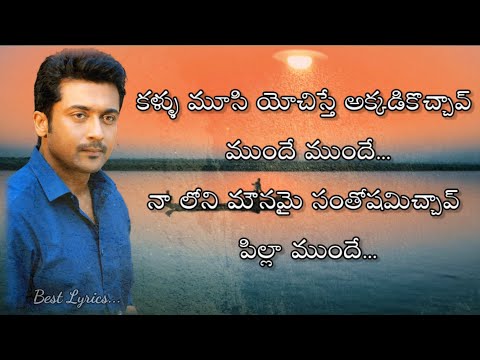 Kallu Moosi Yochisthey Song Lyrics in Telugu | Surya,Tamannah | Haris Jayaraj