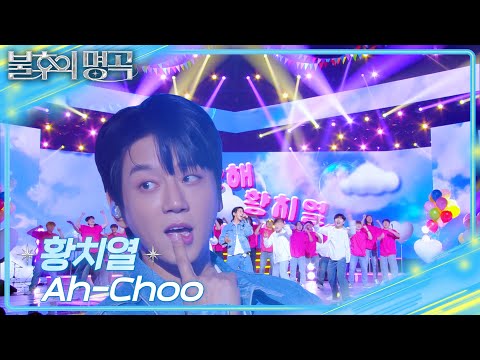 황치열 (Hwang Chi Yeul) - Ah-Choo  [불후의 명곡2 전설을 노래하다/Immortal Songs 2] | KBS 250426 방송
