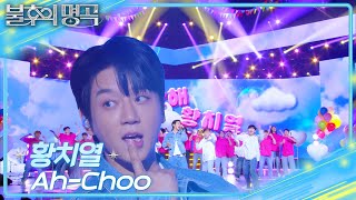 황치열 (Hwang Chi Yeul) - Ah-Choo  [불후의 명곡2 전설을 노래하다/Immortal Songs 2] | KBS 250426 방송