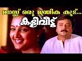 Manassu Oru Kaliveedu Malayalam Movie Song