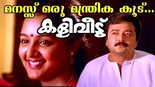 Manassu Oru  Kaliveedu  Malayalam Movie Song