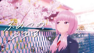 【歌ってみた】ふめつのこころ covered by 花譜