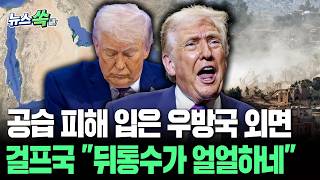 "미사일 파괴" 외치며 전쟁 시작하더니…종전 협상에선 걸프국 '패싱'｜언급조차 없는 이란 미사일에 걸프국 '황당' [뉴스쏙] / 연합뉴스TV(YonhapnewsTV)