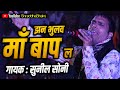 झन भूलव माँ बाप ल JHAN BHULO MA BAAP LA सुनील सोनी