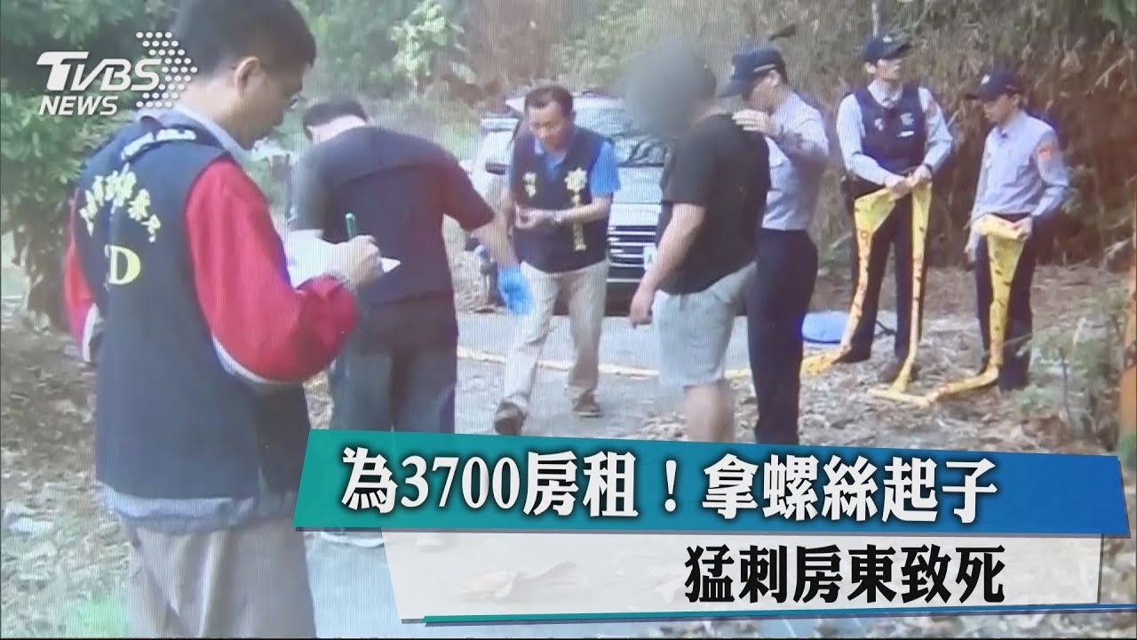 積欠房租被催繳 惡房客持螺絲起子刺死房東棄屍草叢